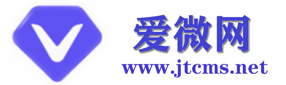 爱微网_互联网专业提供网站架设发开服务平台-WWW.JTCMS.NET