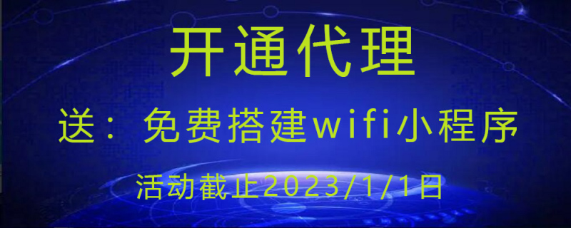 【限时活动】开通代理会员免费搭建wifi小程序-爱微网