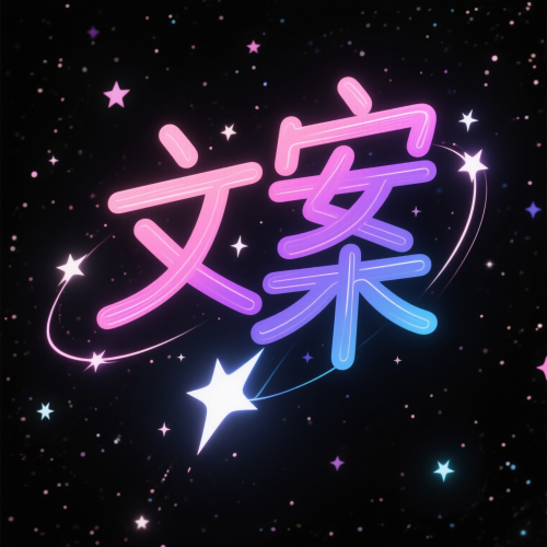 文案馆