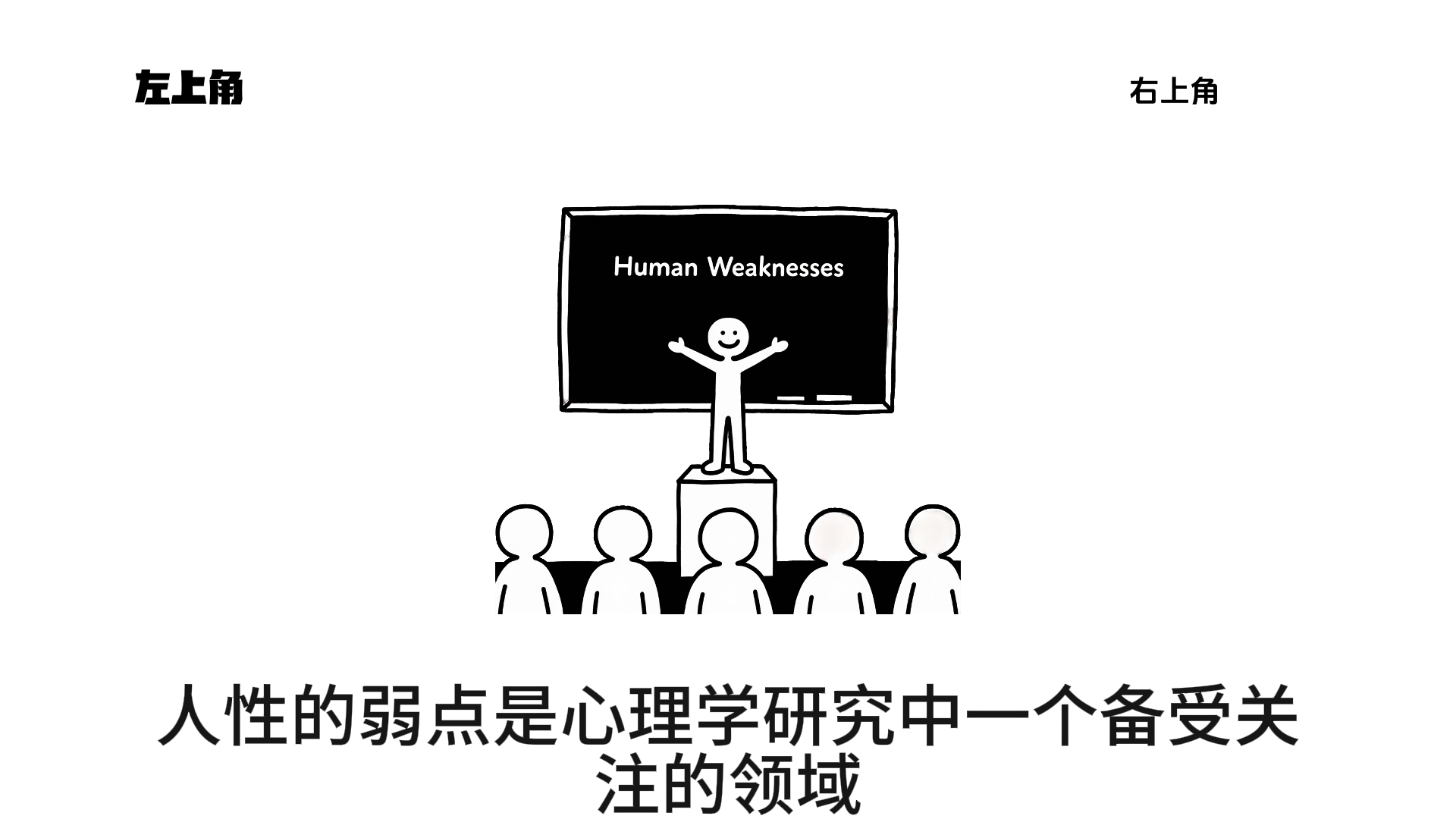 【聚合版】火柴人心理课（人性的弱点）